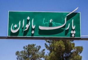 افتتاح اولین پارک بانوان در کازرون فارس