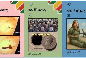 تدوین ۳ کتاب درسی درباره جنگ ۱۲ روزه