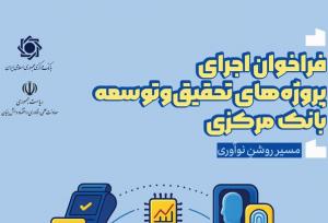 فراخوان اجرای پروژه‌های تحقیق و توسعه بانک مرکزی