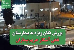 یورش یگان ویژه به بیمارستان، نقض آشکار حریم بیماران