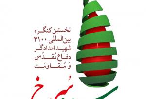 برگزاری نخستین کنگره بین‌المللی ۳۱۰۰ شهید امدادگر دفاع مقدس و مقاومت