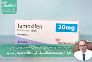 قبل از مصرف تاموکسیفن این نکات مهم را بدانید