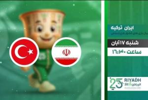 پخش زنده والیبال ایران و ترکیه