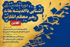 دوره آشنایی با اندیشه‌های رهبر انقلاب برگزار می‌شود