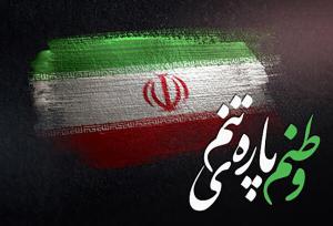 عشق به وطن مذهب و قومیت نمی‌شناسد