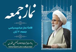 برگزاری نماز جمعه این هفته کرمانشاه به امامت حجت‌الاسلام غفوری