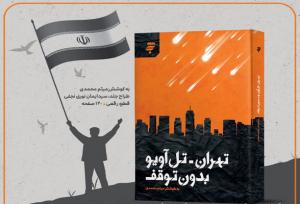 کتاب «تهران-تل‌آویو بدون توقف»؛ روایتی از ۱۲ روز مقاومت و حماسه