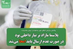 پلاسما مازاد بر نیاز داخلی بود؛ در صورت عدم ارسال باید امحا می‌شد