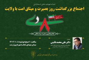 مراسم بزرگداشت روز بصیرت و میثاق امت با ولایت در گیلان برگزار می‌شود