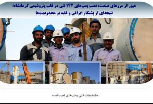 عبور از مرزهای صنعت: نصب پمپ‌های ۱۴۲ تُنی در قلب پتروشیمی کرمانشاه