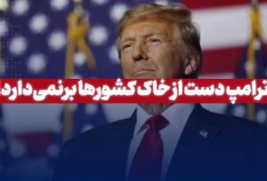 ترامپ دست از خاک کشورها برنمی‌دارد!