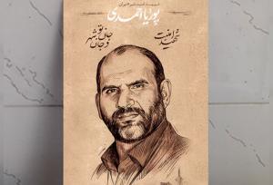 زندگی در خدمت امنیت و شهادت