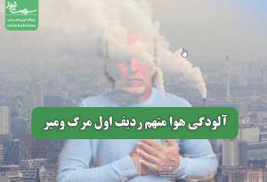 آلودگی هوا متهم ردیف اول مرگ ومیر