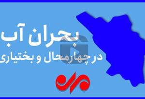 بحران آب در چهارمحال و بختیاری