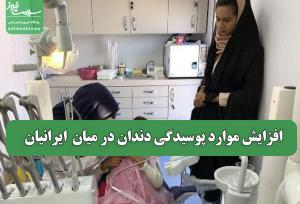 افزایش موارد پوسیدگی دندان در میان  ایرانیان