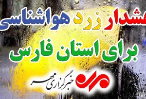 هشدار زرد هواشناسی؛ باران جنوب فارس را فرا می‌گیرد