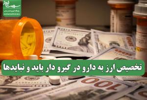 تخصیص ارز به دارو در گیرو دار باید و نبایدها