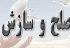 رشد چشمگیر صلح و سازش در چهارمحال‌ و بختیاری