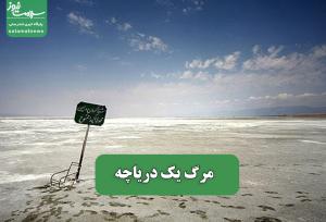 مرگ یک دریاچه