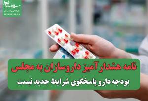 نامه هشدارآمیز داروسازان به مجلس/ بودجه دارو پاسخگوی شرایط جدید نیست