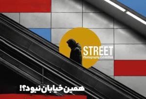 احیاء سبک عکاسی خیابانی در نمایشگاه «همین خیابان نبود؟»