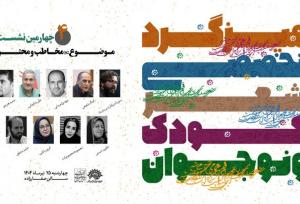 نشست تخصصی «مخاطب و محتوا» در ادبیات کودک و نوجوان برگزار می‌شود