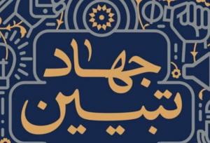 جهاد تبیین راهکار اصلی جلوگیری از سوءاستفاده جریان‌های معاند است