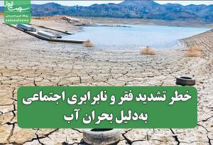 خطر تشدید فقر و نابرابری اجتماعی به‌دلیل بحران آب