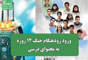 ورود زودهنگام جنگ 12 روزه به محتوای درسی