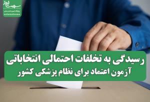 رسیدگی به تخلفات احتمالی انتخاباتی؛ آزمون اعتماد برای نظام پزشکی کشور