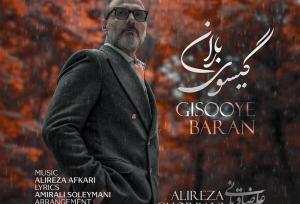 «گیسوی باران» علیرضا قربانی منتشر شد