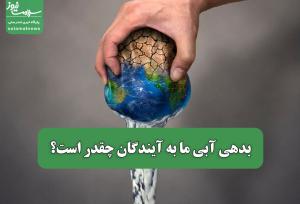 بدهی آبی ما به آیندگان چقدر است؟