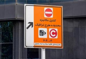 اعمال تعرفه‌ جدید عوارض تردد در محدوده‌های ترافیکی پایتخت از ۱۰ خرداد