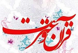 اجرای ۱۳۲ برنامه‌ در هفته قرآن و عترت دانشگاه‌های فارس