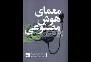 کتاب معمای هوش مصنوعی روانه بازار نشر شد