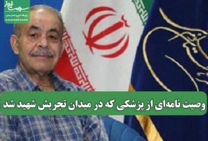 وصیت نامه‌ای از پزشکی که در میدان تجریش شهید شد