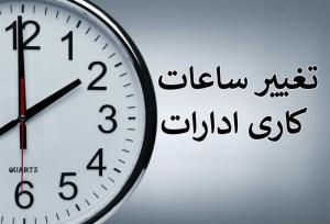 ساعت کاری جدید ادارات دولتی از شنبه ۶ صبح الی ۱۳ است