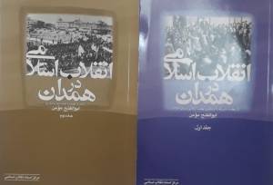 روایت «انقلاب اسلامی در همدان»