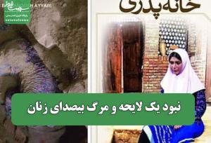 نبود یک لایحه و مرگ بیصدای زنان