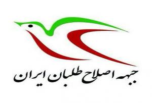 جبهه اصلاح‌طلبان ایران انتصاب عارف را تبریک گفت