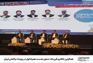 همگرایی تلکام و فین‌تک؛ محور نشست همراه اول در رویداد تراکنش ایران