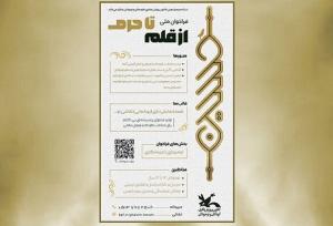 اسامی برگزیدگان فراخوان ملی «از قلم تا حرم» اعلام شد