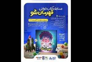 مسابقه کتاب‌خوانی «قهرمان شو» برگزار می‌شود