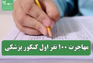 مهاجرت ۱۰۰ نفر اول کنکور پزشکی