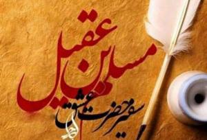سیره حضرت مسلم (ع) سرشار از درس‌های بزرگ انسانی و دینی است