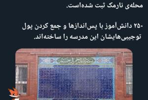 عکسی از نوشته متفاوت روی دیوار یک مدرسه پسرانه