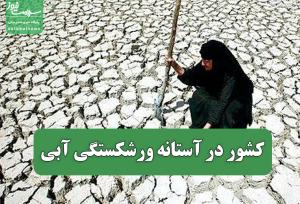 کشور در آستانه ورشکستگی آبی