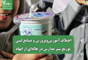 اختلاف آموزش‌وپرورش و صنایع لبنی/ توزیع شیر مدارس در هاله‌ای از ابهام