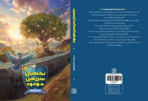 «نگهبان سرزمین موعود»، رمانی که در آن رویای فلسطینی‌ها جان می‌گیرد