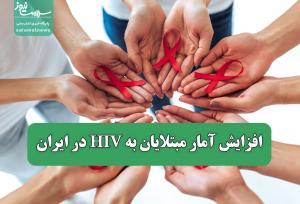 افزایش آمار مبتلایان به HIV در ایران